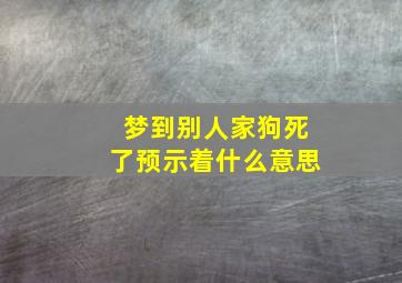 梦到别人家狗死了预示着什么意思