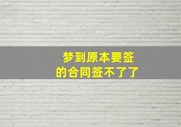 梦到原本要签的合同签不了了