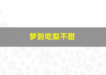 梦到吃梨不甜