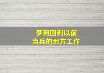 梦到回到以前当兵的地方工作