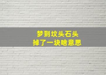 梦到坟头石头掉了一块啥意思