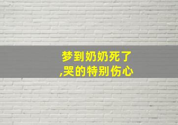 梦到奶奶死了,哭的特别伤心