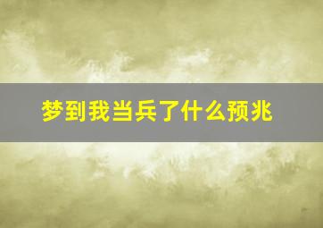 梦到我当兵了什么预兆