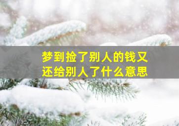 梦到捡了别人的钱又还给别人了什么意思