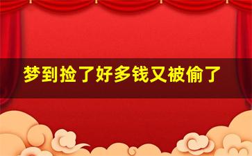 梦到捡了好多钱又被偷了