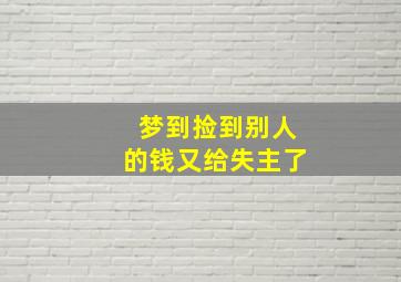 梦到捡到别人的钱又给失主了