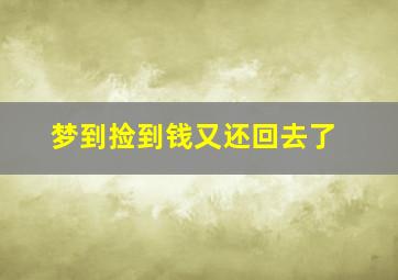 梦到捡到钱又还回去了