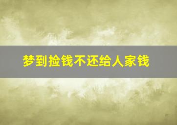 梦到捡钱不还给人家钱