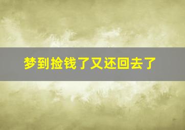 梦到捡钱了又还回去了