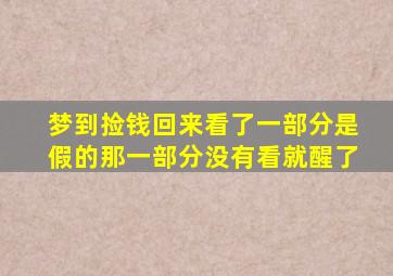 梦到捡钱回来看了一部分是假的那一部分没有看就醒了