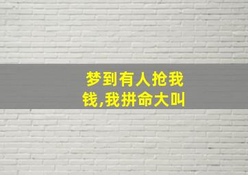 梦到有人抢我钱,我拼命大叫