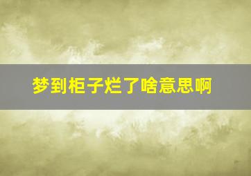 梦到柜子烂了啥意思啊