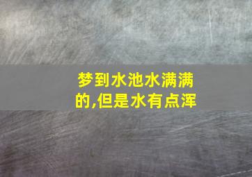 梦到水池水满满的,但是水有点浑