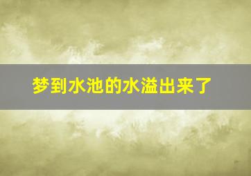 梦到水池的水溢出来了