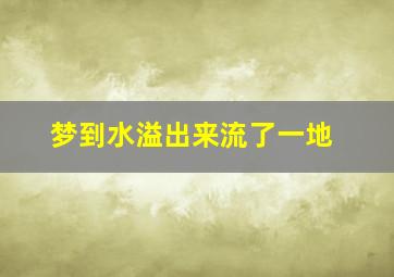 梦到水溢出来流了一地