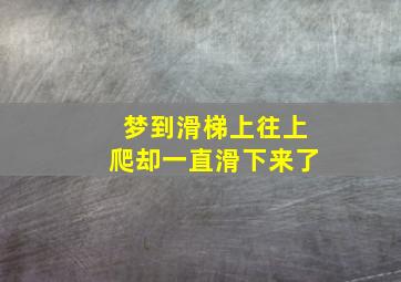 梦到滑梯上往上爬却一直滑下来了