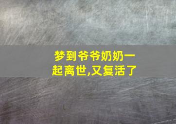 梦到爷爷奶奶一起离世,又复活了