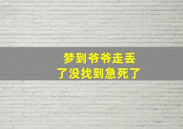 梦到爷爷走丢了没找到急死了