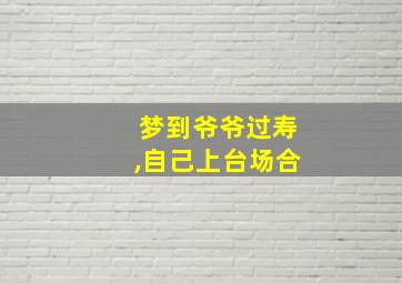 梦到爷爷过寿,自己上台场合