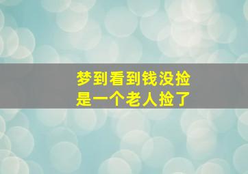 梦到看到钱没捡是一个老人捡了