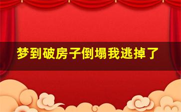 梦到破房子倒塌我逃掉了