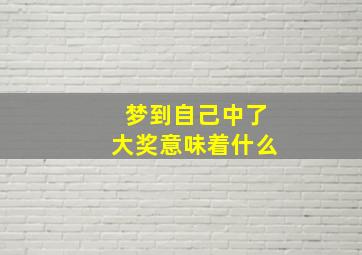 梦到自己中了大奖意味着什么