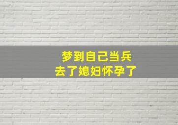 梦到自己当兵去了媳妇怀孕了