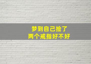 梦到自己捡了两个戒指好不好