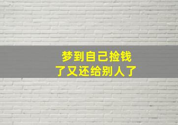 梦到自己捡钱了又还给别人了