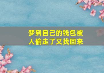 梦到自己的钱包被人偷走了又找回来