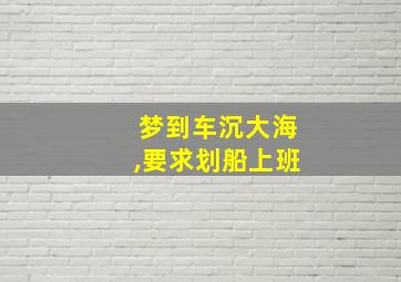 梦到车沉大海,要求划船上班