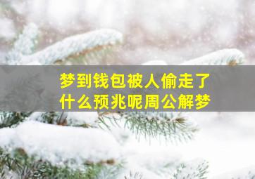 梦到钱包被人偷走了什么预兆呢周公解梦