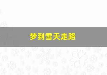 梦到雪天走路