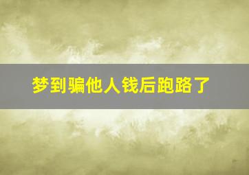 梦到骗他人钱后跑路了