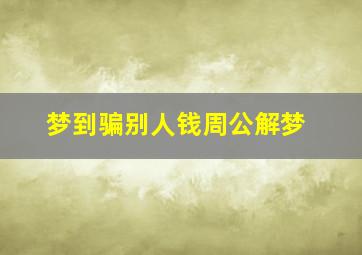 梦到骗别人钱周公解梦