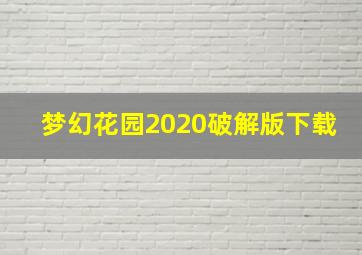 梦幻花园2020破解版下载