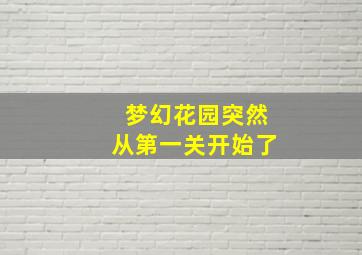 梦幻花园突然从第一关开始了