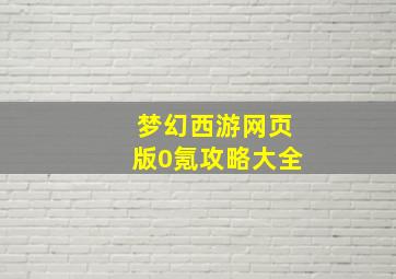 梦幻西游网页版0氪攻略大全