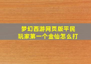 梦幻西游网页版平民玩家第一个金仙怎么打