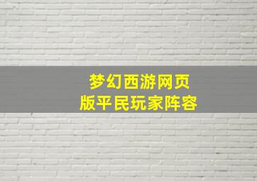 梦幻西游网页版平民玩家阵容