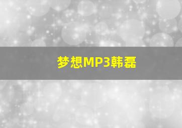 梦想MP3韩磊