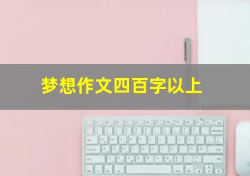 梦想作文四百字以上