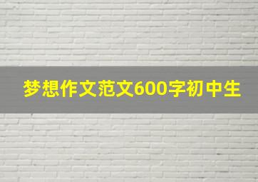 梦想作文范文600字初中生