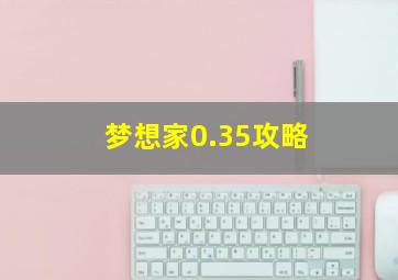 梦想家0.35攻略