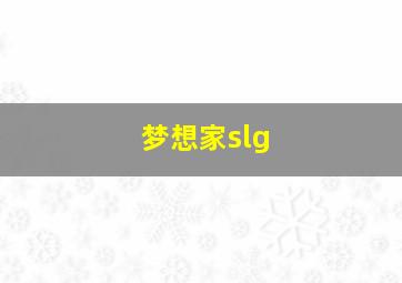 梦想家slg