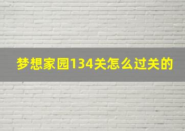 梦想家园134关怎么过关的