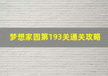 梦想家园第193关通关攻略