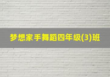 梦想家手舞蹈四年级(3)班