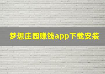 梦想庄园赚钱app下载安装