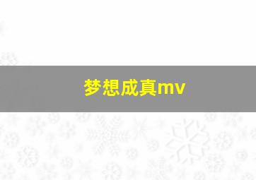 梦想成真mv